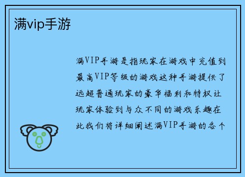 满vip手游