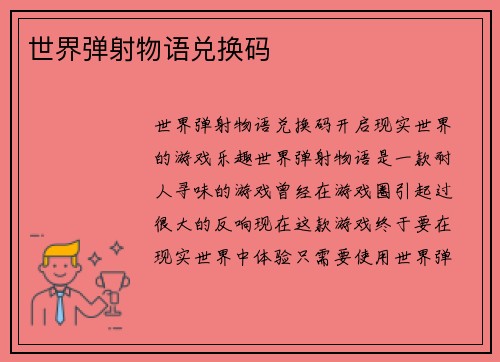 世界弹射物语兑换码