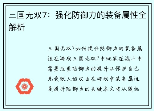 三国无双7：强化防御力的装备属性全解析