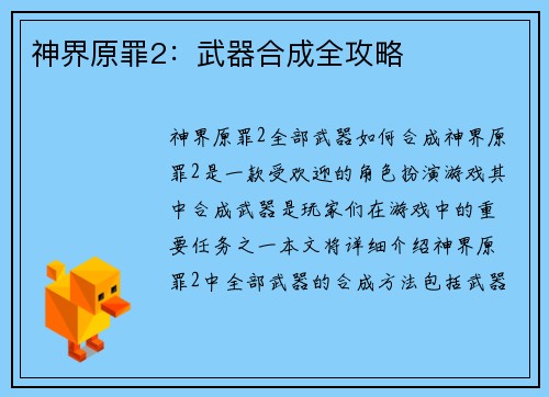 神界原罪2：武器合成全攻略