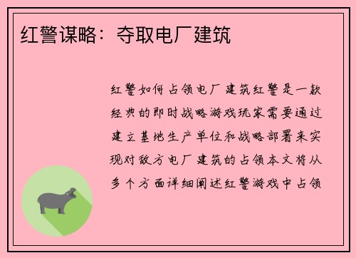 红警谋略：夺取电厂建筑