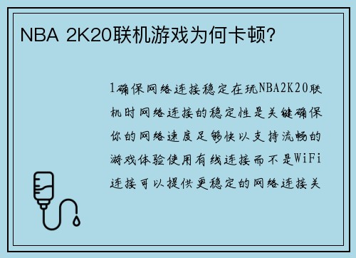 NBA 2K20联机游戏为何卡顿？