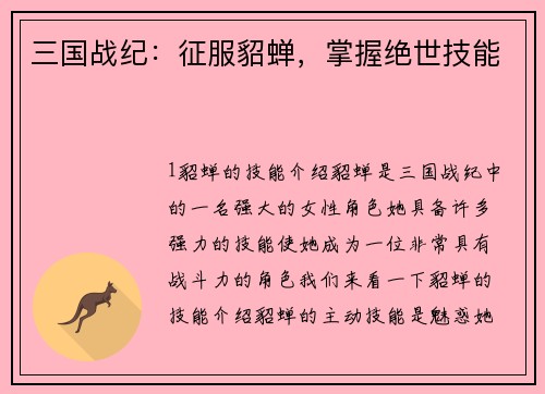 三国战纪：征服貂蝉，掌握绝世技能