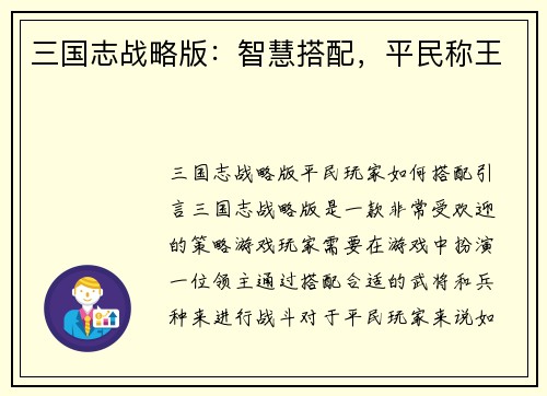 三国志战略版：智慧搭配，平民称王