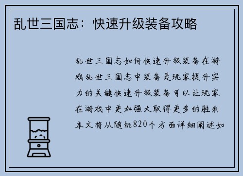 乱世三国志：快速升级装备攻略