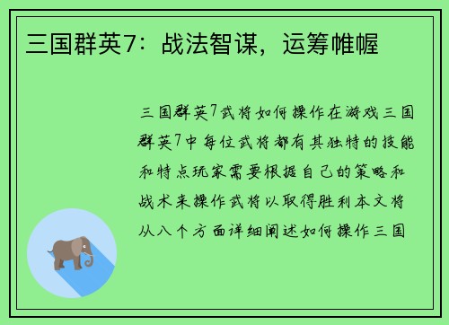 三国群英7：战法智谋，运筹帷幄