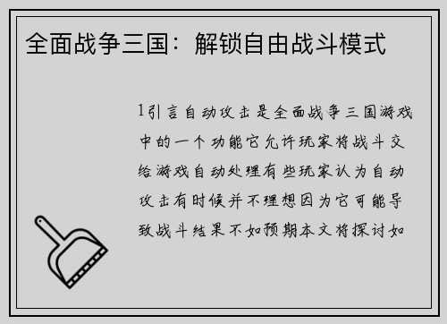 全面战争三国：解锁自由战斗模式