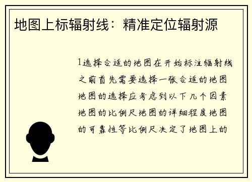 地图上标辐射线：精准定位辐射源