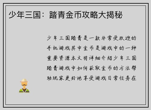 少年三国：踏青金币攻略大揭秘