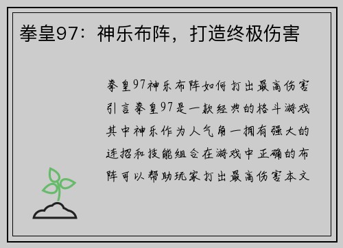 拳皇97：神乐布阵，打造终极伤害