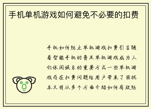 手机单机游戏如何避免不必要的扣费
