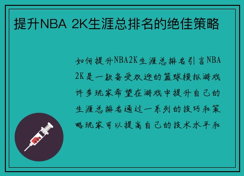 提升NBA 2K生涯总排名的绝佳策略