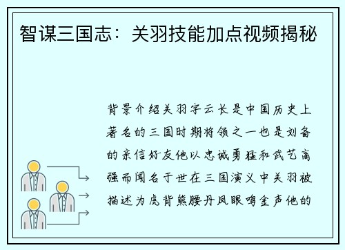 智谋三国志：关羽技能加点视频揭秘
