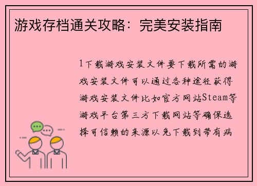 游戏存档通关攻略：完美安装指南