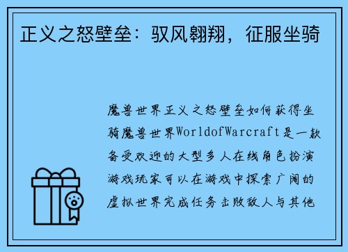 正义之怒壁垒：驭风翱翔，征服坐骑