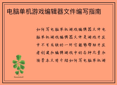 电脑单机游戏编辑器文件编写指南