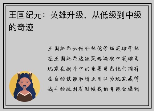 王国纪元：英雄升级，从低级到中级的奇迹