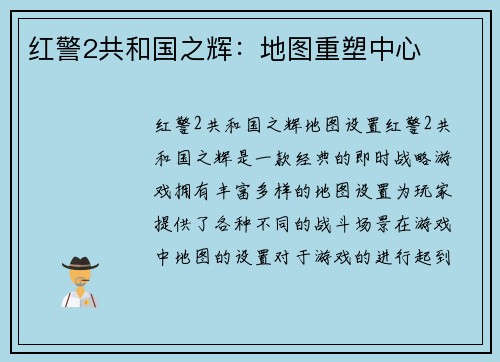 红警2共和国之辉：地图重塑中心