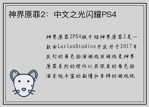 神界原罪2：中文之光闪耀PS4