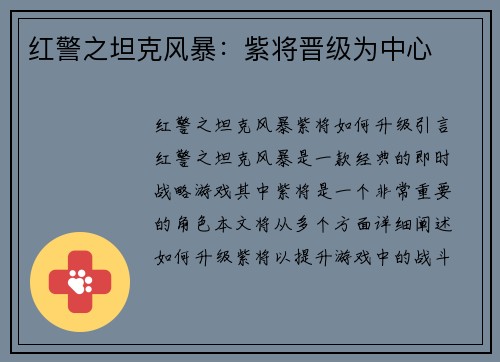 红警之坦克风暴：紫将晋级为中心