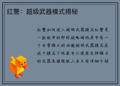 红警：超级武器模式揭秘