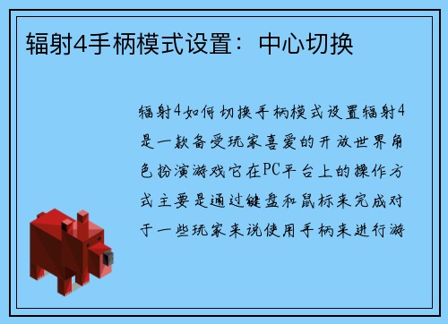 辐射4手柄模式设置：中心切换