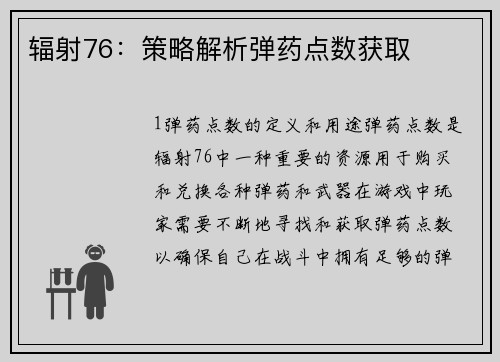 辐射76：策略解析弹药点数获取