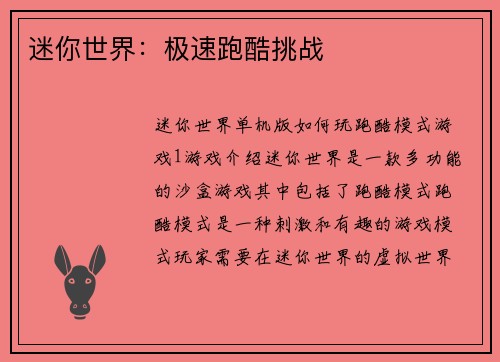 迷你世界：极速跑酷挑战