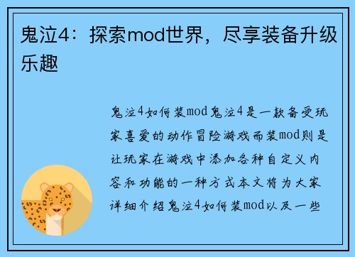 鬼泣4：探索mod世界，尽享装备升级乐趣