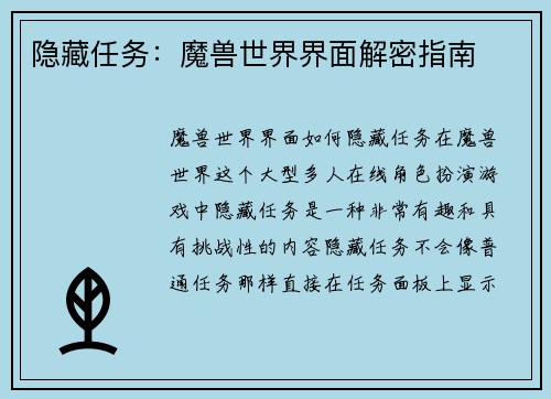 隐藏任务：魔兽世界界面解密指南