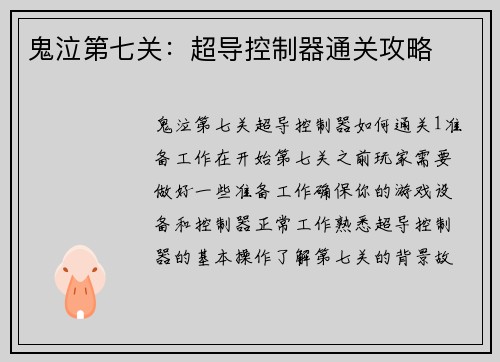 鬼泣第七关：超导控制器通关攻略