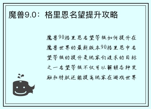 魔兽9.0：格里恩名望提升攻略