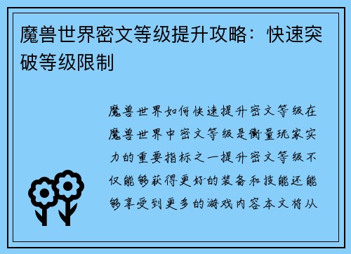 魔兽世界密文等级提升攻略：快速突破等级限制