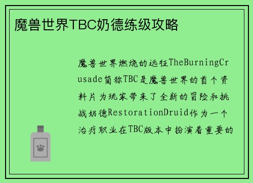 魔兽世界TBC奶德练级攻略