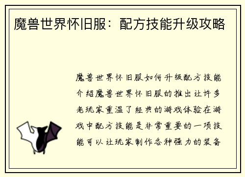 魔兽世界怀旧服：配方技能升级攻略