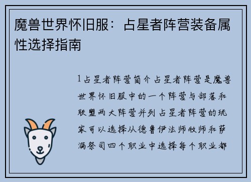 魔兽世界怀旧服：占星者阵营装备属性选择指南