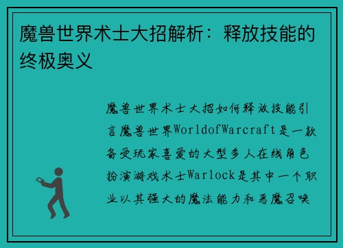 魔兽世界术士大招解析：释放技能的终极奥义
