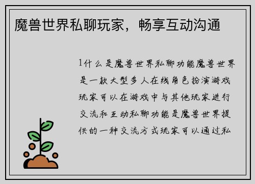 魔兽世界私聊玩家，畅享互动沟通