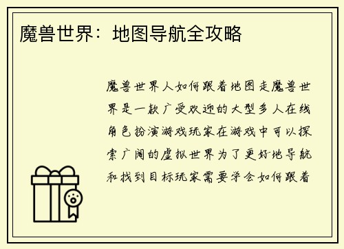 魔兽世界：地图导航全攻略