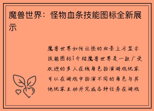 魔兽世界：怪物血条技能图标全新展示