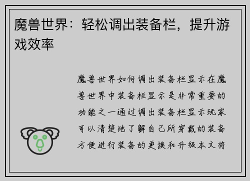 魔兽世界：轻松调出装备栏，提升游戏效率