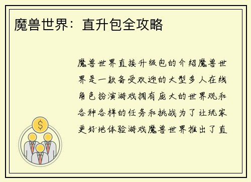 魔兽世界：直升包全攻略