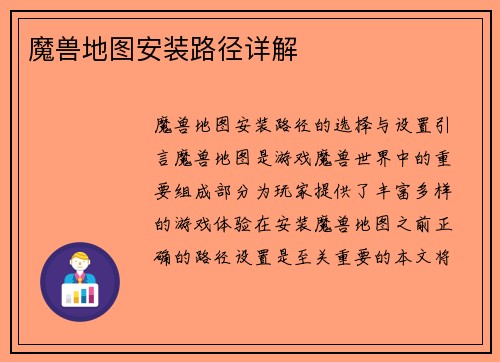 魔兽地图安装路径详解
