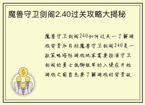 魔兽守卫剑阁2.40过关攻略大揭秘