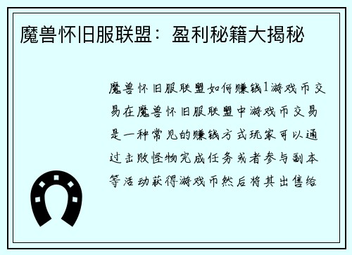 魔兽怀旧服联盟：盈利秘籍大揭秘