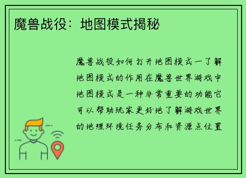 魔兽战役：地图模式揭秘