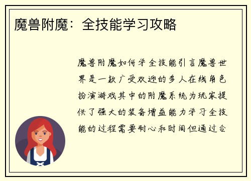 魔兽附魔：全技能学习攻略