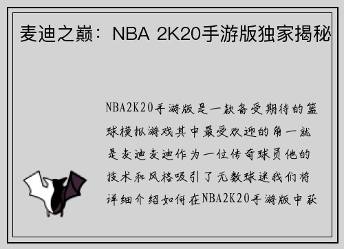 麦迪之巅：NBA 2K20手游版独家揭秘
