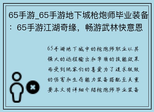 65手游_65手游地下城枪炮师毕业装备：65手游江湖奇缘，畅游武林快意恩仇