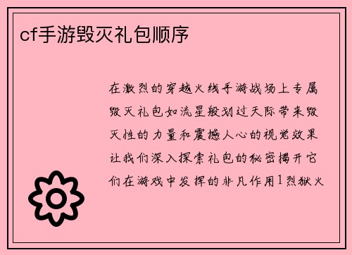 cf手游毁灭礼包顺序
